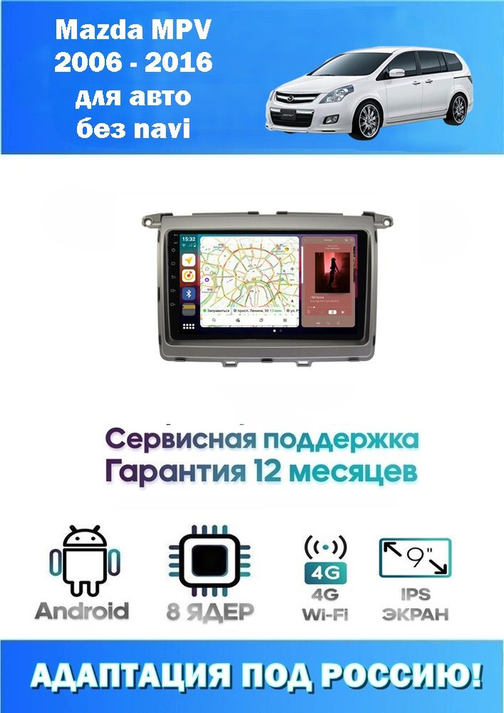 Автомагнитола для Mazda MPV 2006 - 2016 для авто без navi (8 ядер 3/32 GB 4G Модем,Sim-Карта,DSP,Carplay) #1