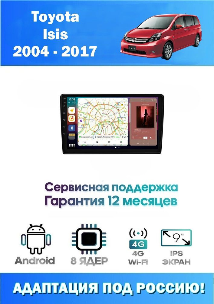 Автомагнитола для Toyota Isis 2004 - 2017 + Камера (8 ядер 6/128 GB 4G Модем,Sim-Карта,DSP,Carplay) Адаптация #1