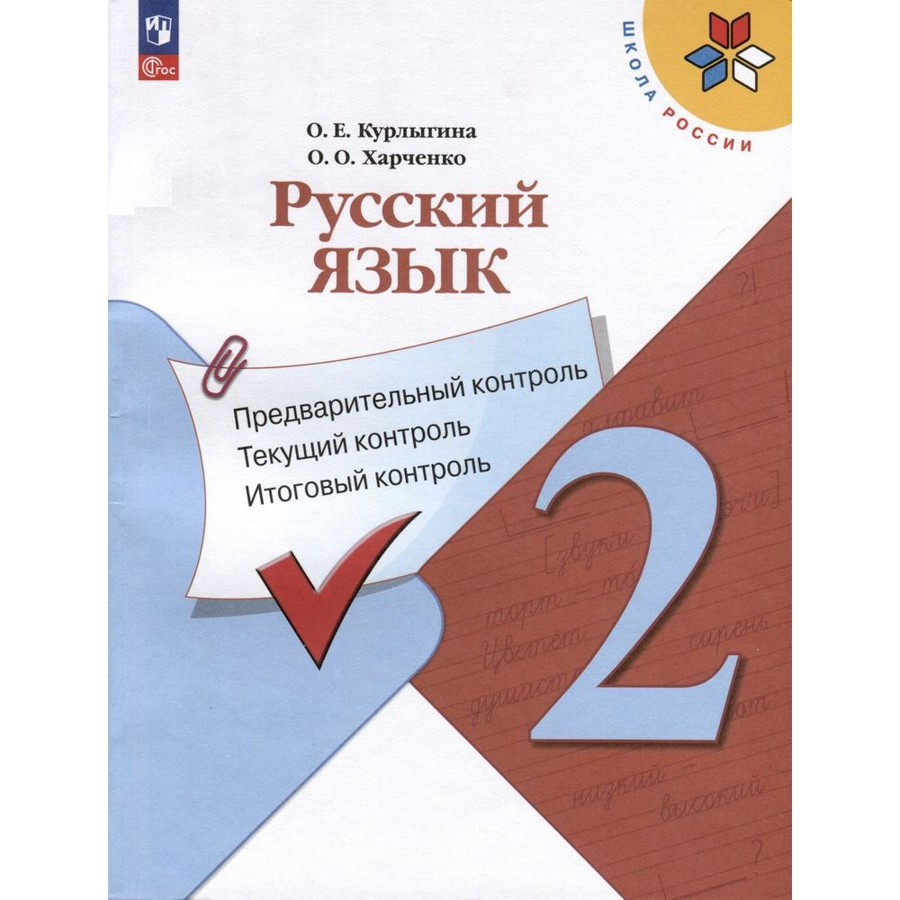 Учебное пособие Просвещение Русский язык. 2 класс. Предварительный, текущий, итоговый контроль. О. Е. #1