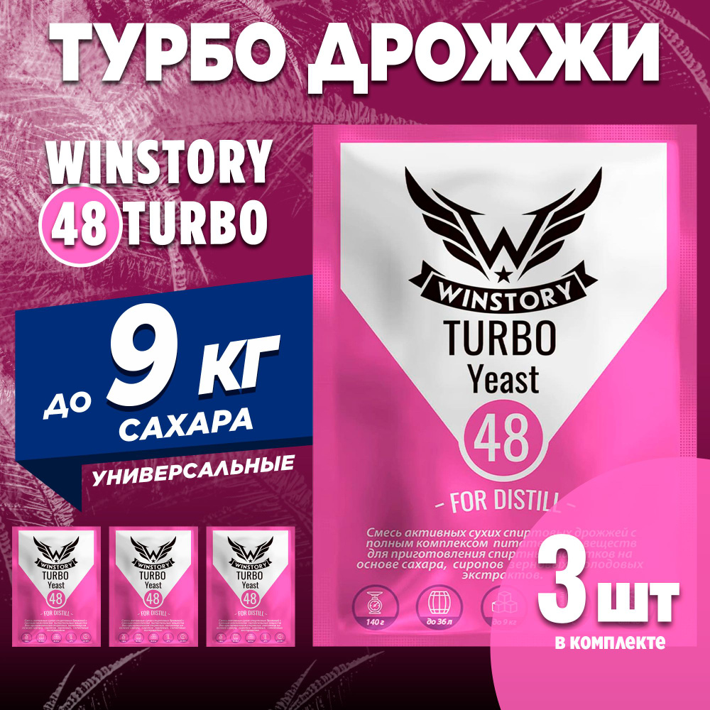 Спиртовые турбо дрожжи для самогона Winstory Turbo 48, 3 x 140 г (винстори 3 пачки в комплекте)  #1