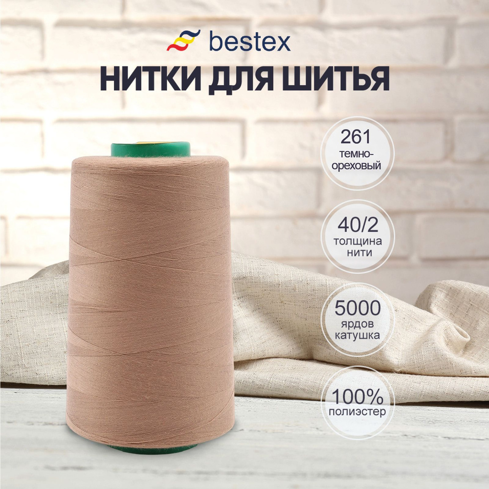 Нитки Bestex для шитья, швейной машинки, промышленные 40/2, универсальные,  4572 м (5000 ярд), 1 шт, цвет 261 пыльно-персиковый - купить с доставкой по  выгодным ценам в интернет-магазине OZON (1132717039)