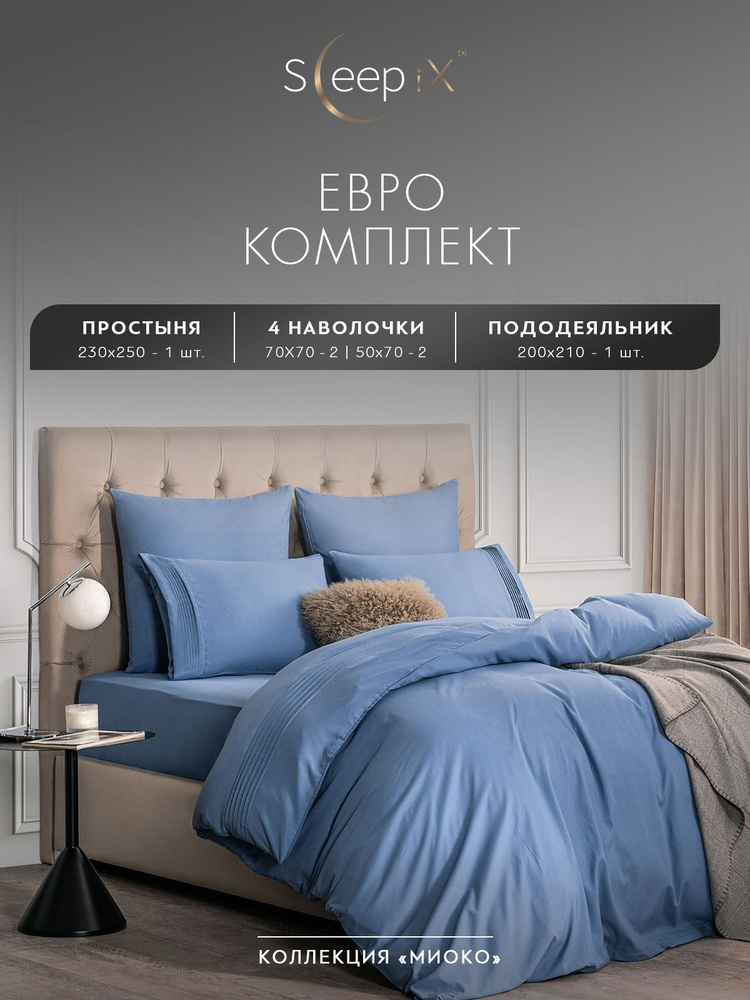 Sleepix Комплект постельного белья "МИОКО" Евро, Бамбук;Хлопок, 200x210/230x250/50x70-2/70x70-2  #1