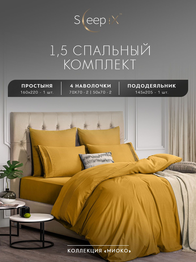 Sleepix Комплект постельного белья "МИОКО" Полуторный, Бамбук;Хлопок, 145x205/160x220/50x70-2/70x70-2 #1