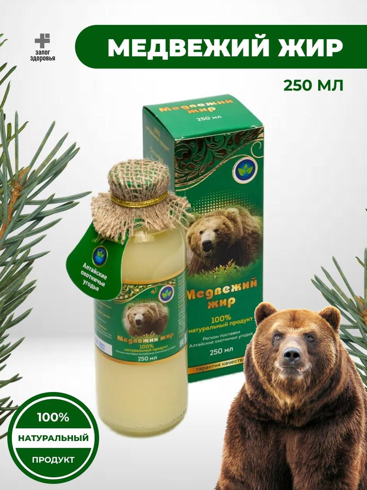 Медвежий жир 100% натуральный продукт Алтайские охотничьи угодья стекло, 250 мл  #1