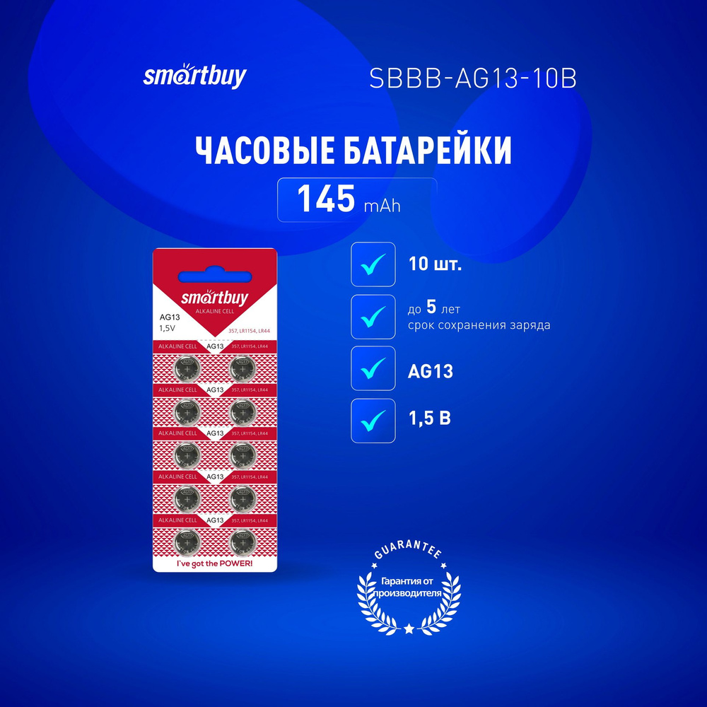 Батарейки алкалиновые часовые Smartbuy AG13, LR44, LR1154, V13GA, G13, RW82, 10 шт  #1