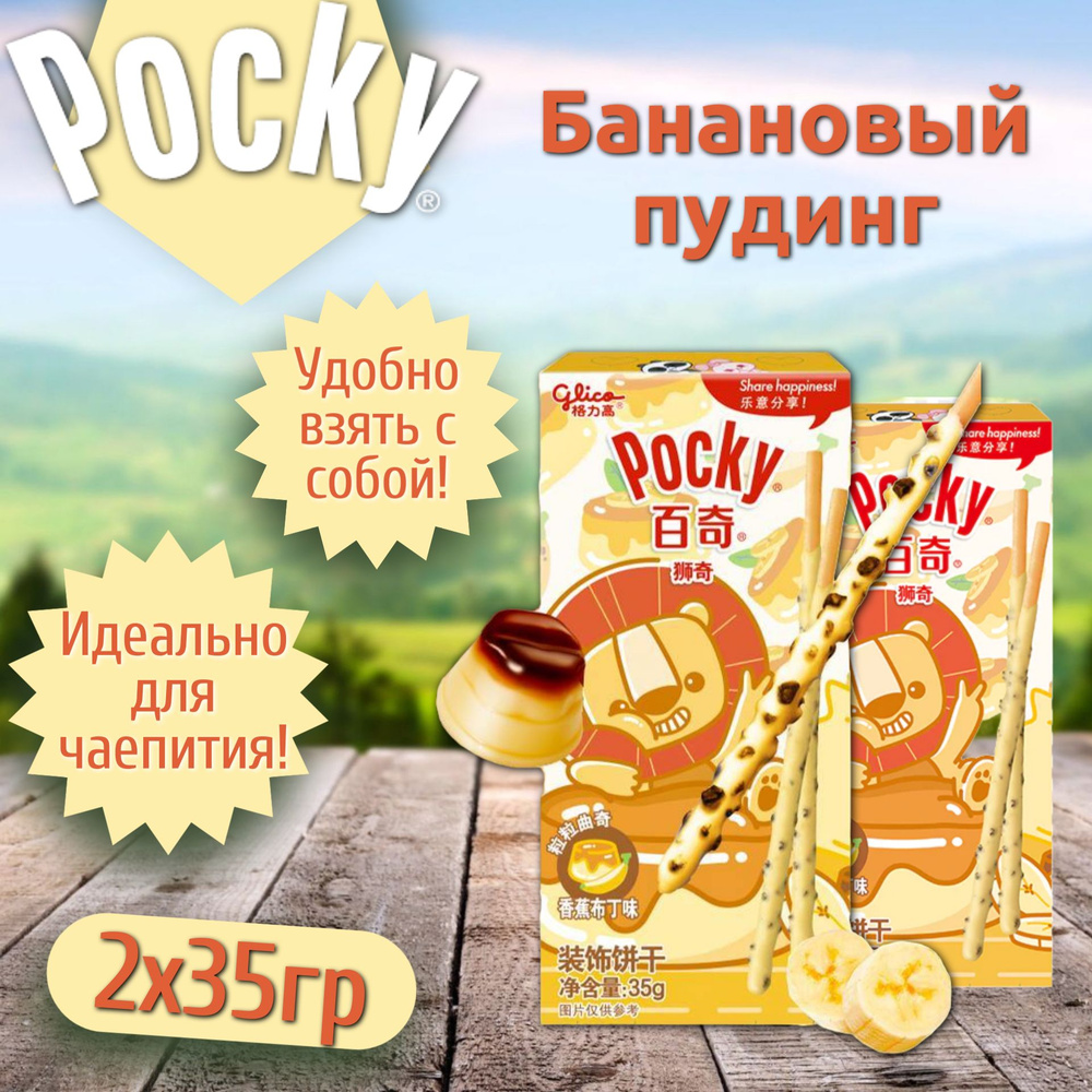 Шоколадные палочки Pocky Lion / Покки Лион банановый пудинг 35гр 2шт (Китай)