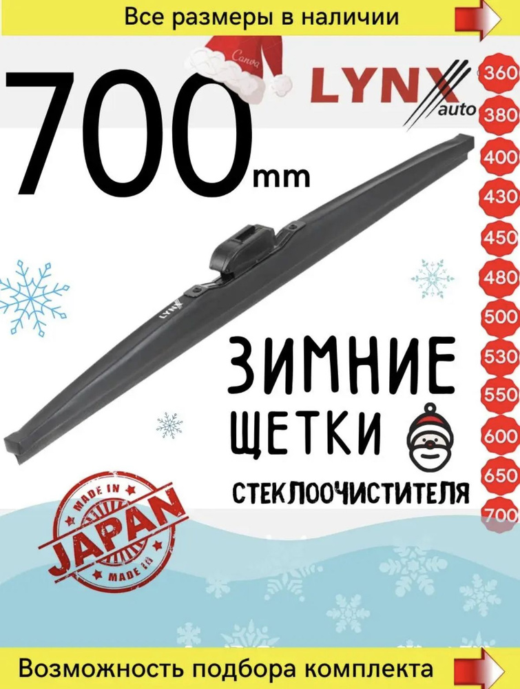 Зимняя щетка стеклоочистителя LYNXauto 5787534 - купить по выгодной ...
