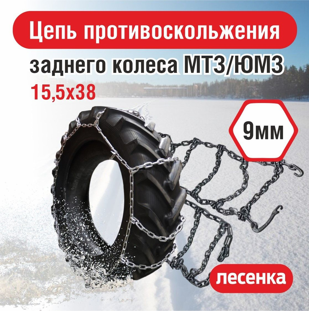 Цепь противоскольжения усиленная d=9мм R34 16.90 МТЗ (тип ромб) 1шт. ЛИМ