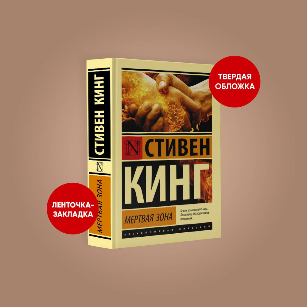 Мертвая зона | Кинг Стивен #1