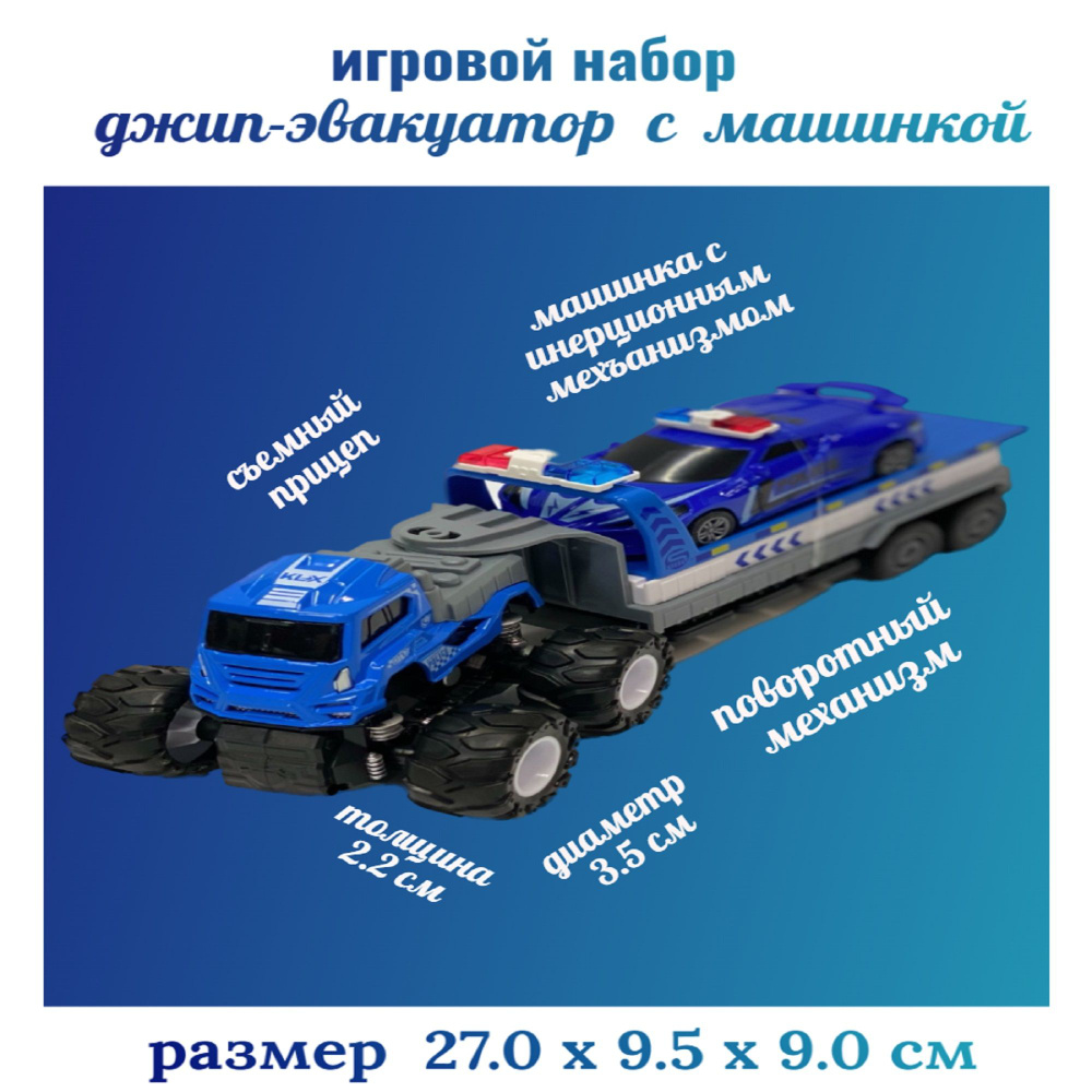 Тягач-эвакуатор с полицейской машинкой - купить с доставкой по выгодным ...