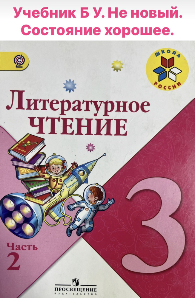 Литературное чтение 3 класс часть 2 УЧЕБНИК Б У формат а5 - купить с ...
