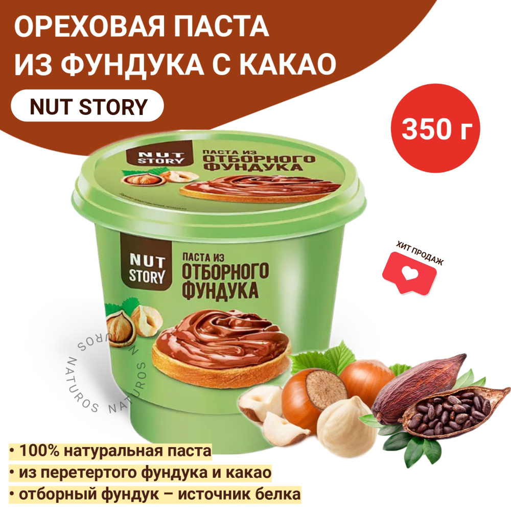 Паста Nut Story шоколадно ореховая с какао, 350г #1