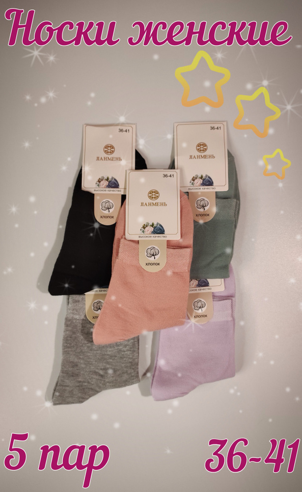 Носки ЛАНМЕНЬ, 5 пар - купить с доставкой по выгодным ценам в интернет ...