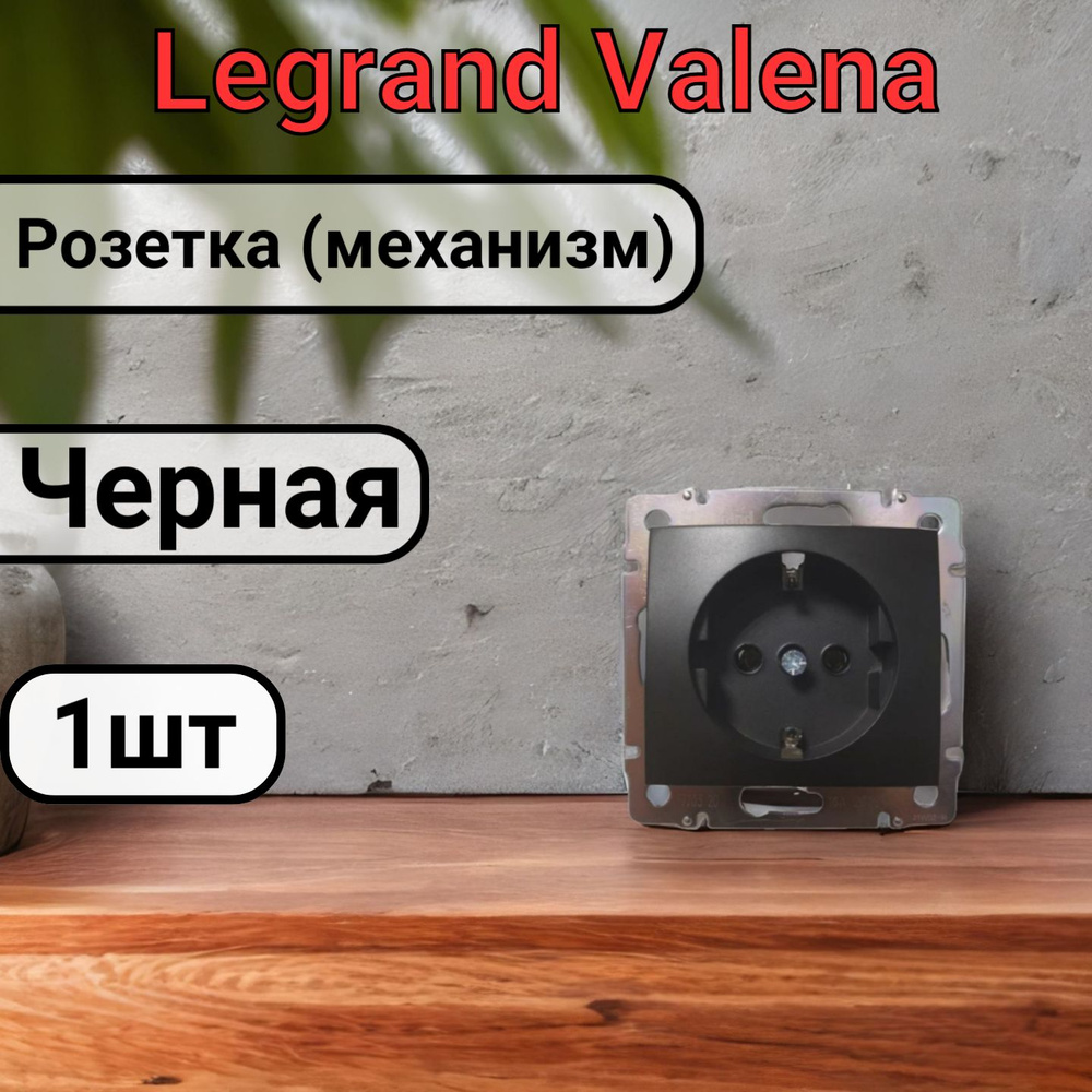 Розетка с заземлением Legrand Valena 220В, 16А,ЧЕРНАЯ 1шт #1