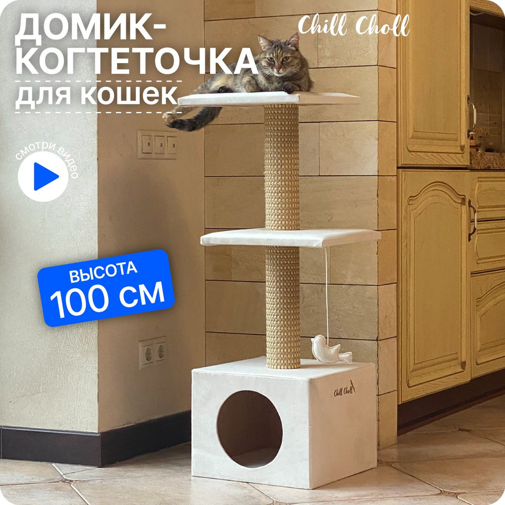 Домик для кошки с когтеточкой, CHILL CHOLL 36х36х100см Айвори, игровой  комплекс для кошек, котят - купить с доставкой по выгодным ценам в  интернет-магазине OZON (975387510)