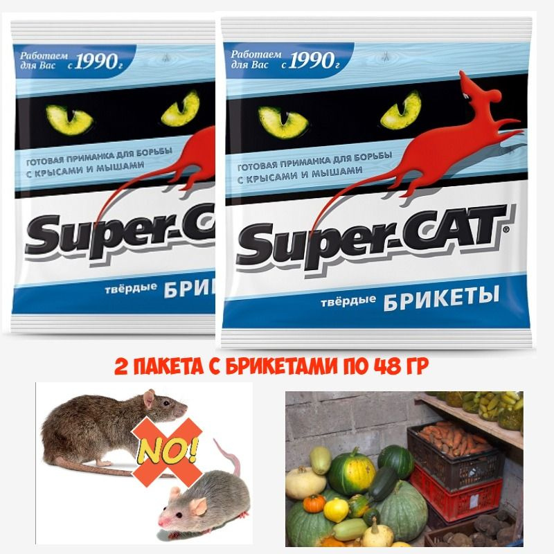 Приманка готовая от крыс и мышей Super-CAT, твердый брикет, 2 шт.по 48 гр. Avgust  #1