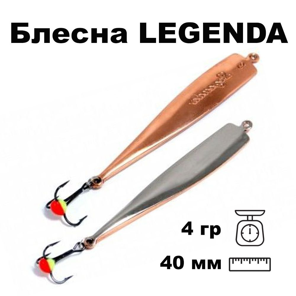 Блесна зимняя вертикальная Legenda 40мм 4 гр LE04004SC #1