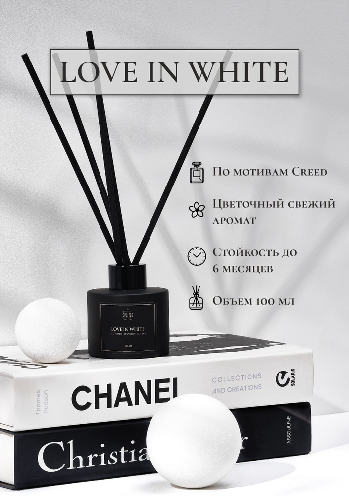 Ароматический диффузор для дома "LOVE IN WHITE" от Aroma Atelier 100 мл / Подарок женщине и мужчине  #1