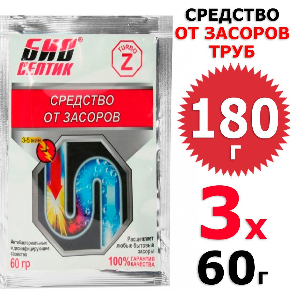 180 г Биосептик Z-турбо от засоров труб 3 уп х 60 г (всего 180 г)  #1