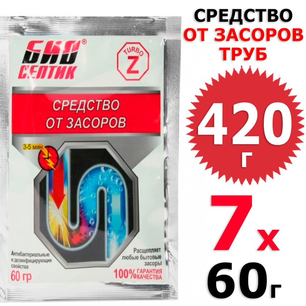 420 г Биосептик Z-турбо от засоров труб 7 уп х 60 г (всего 420 г)  #1