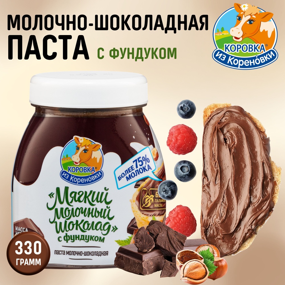 Шоколадная паста с фундуком Коровка из Кореновки / Мягкий молочный шоколад и фундук 330гр  #1