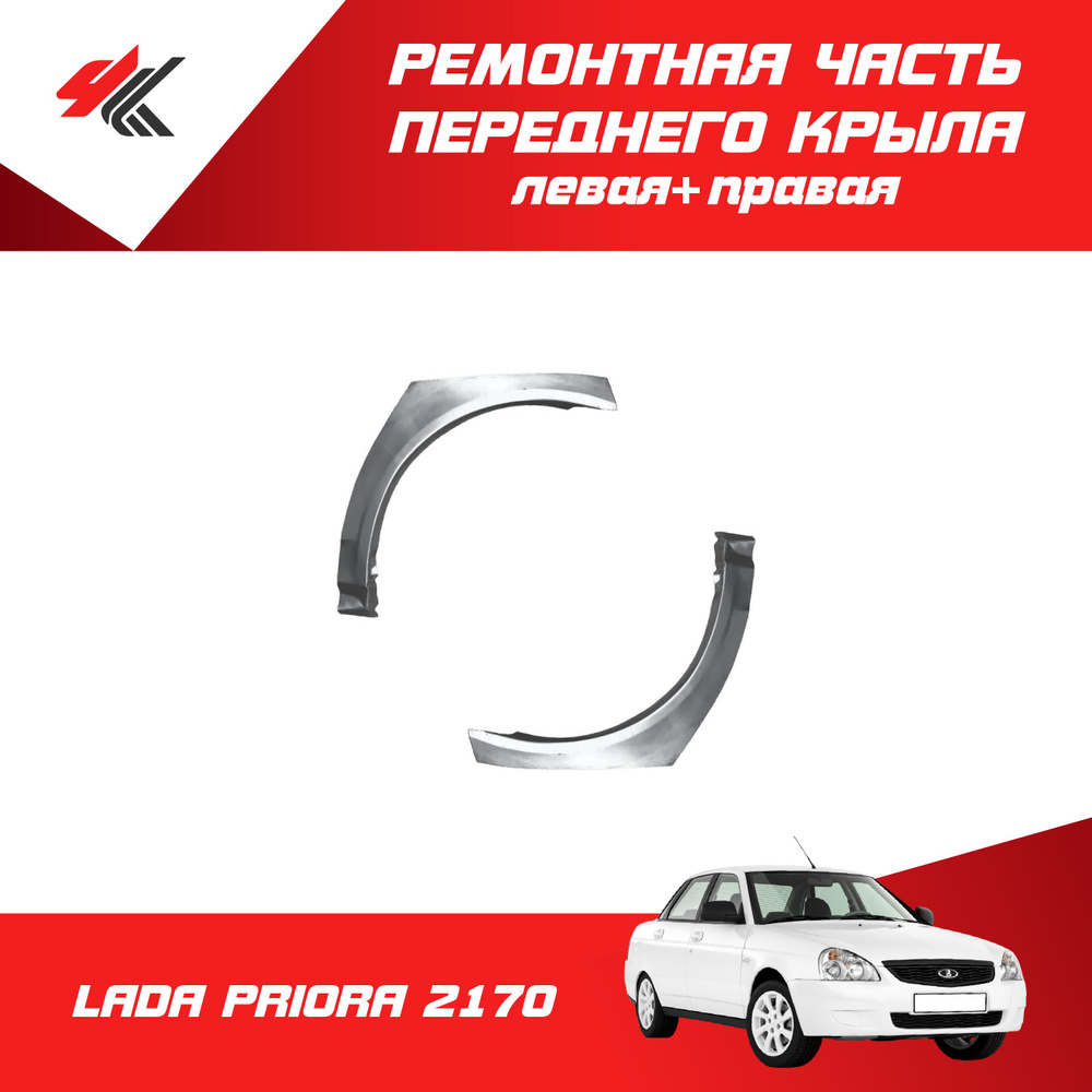 Ремонтная часть переднего крыла левая + правая (носик) ЛАДА ПРИОРА-2170 ...