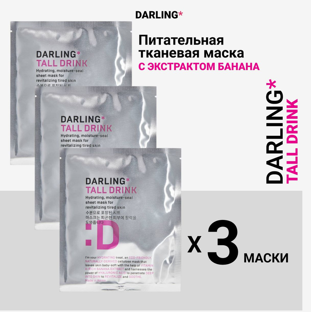 DARLING* Tall drink, Набор из 3 масок, Глубоко увлажняющая и восстанавливающая тканевая маска  #1