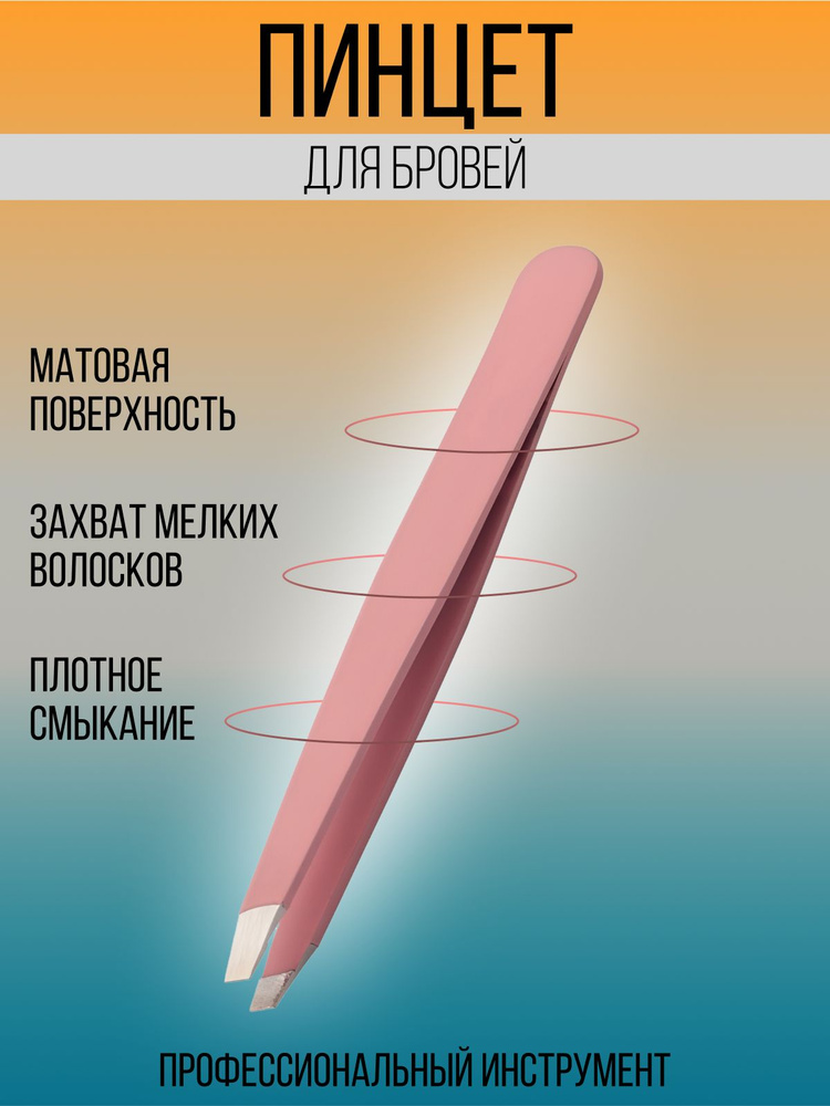 Пинцеты для бровей / Пинцет для бровей профессиональный  #1