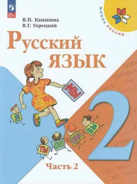 КАНАКИНА. Русский язык. ФП-2022. Часть 2. 2 кл. | Канакина Валентина ...