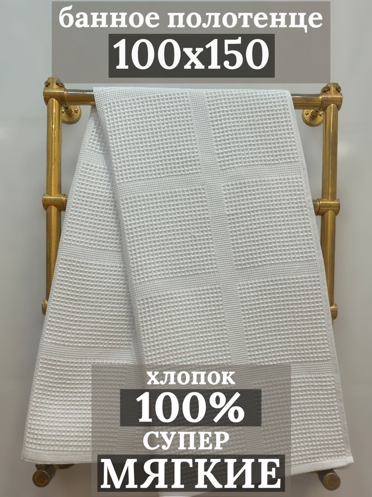 Полотенце банное TURBO Текстиль Вафельное полотенце Хлопок 100x150 см ...