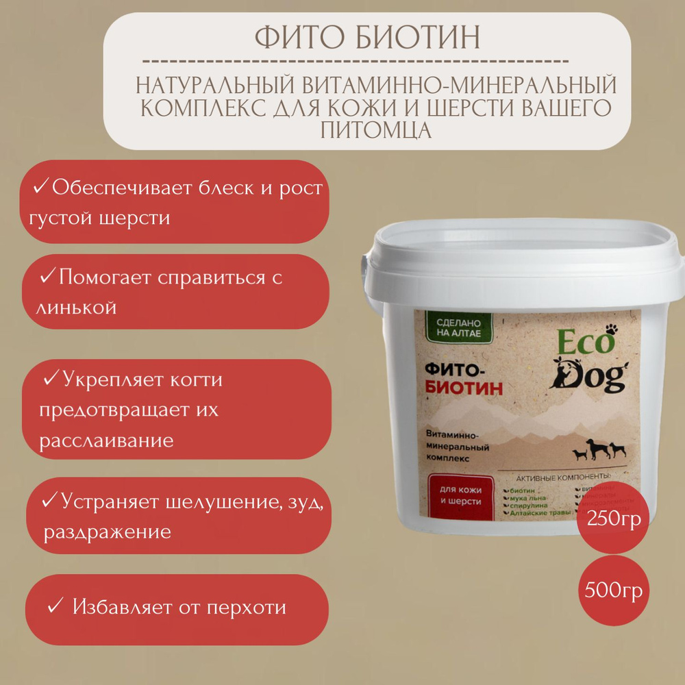 Биотин (витаминно-минеральный комплекс для кожи, шерсти собак и кошек ...