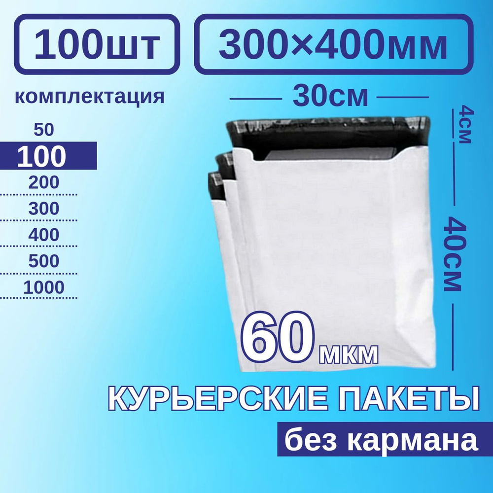 Курьерский пакет 300*400 Почтовый курьер пакет 100 шт Белые #1