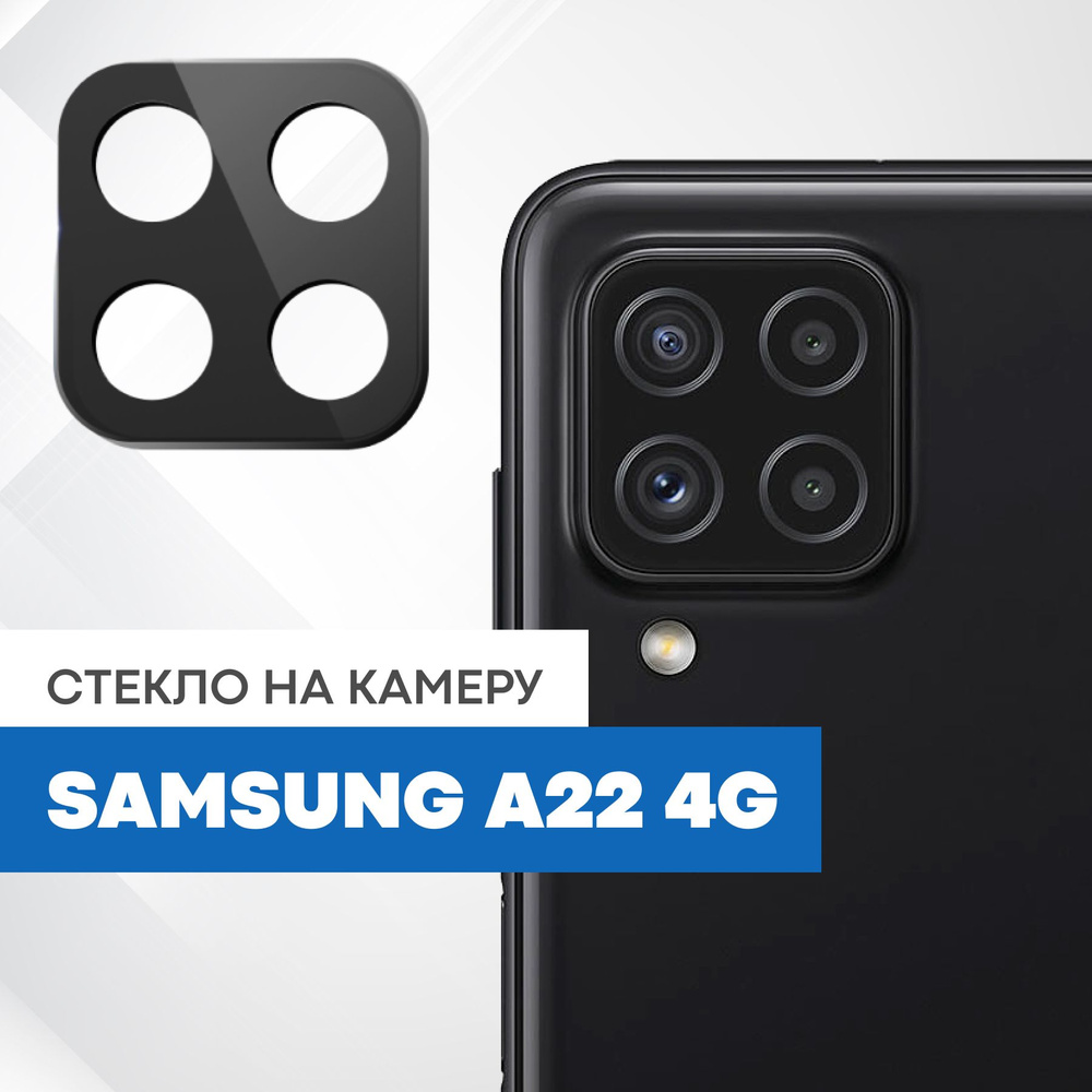 Противоударное защитное стекло на камеру телефона Samsung Galaxy A22 с  черной рамкой - купить с доставкой по выгодным ценам в интернет-магазине  OZON (827673750)