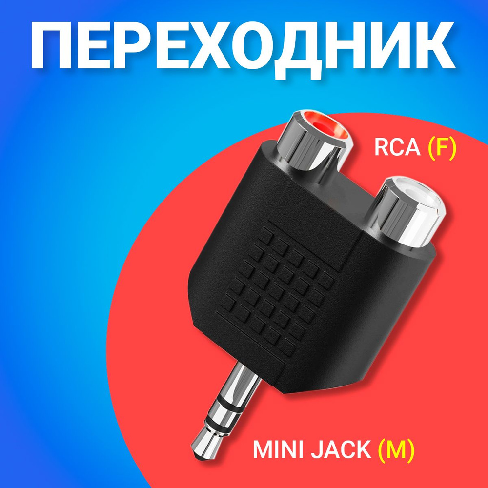 Адаптер переходник GSMIN RT-35 Mini Jack мини джек 3.5 мм (M) - 2 x RCA  тюльпан (F) (Черный) - купить с доставкой по выгодным ценам в  интернет-магазине OZON (262349672)