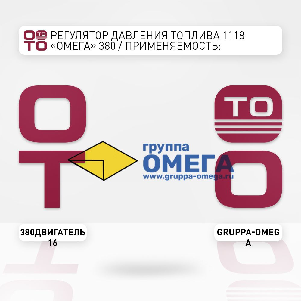 Регулятор давления топлива 1118 "Омега" 380 / Применяемость: автомобили ...