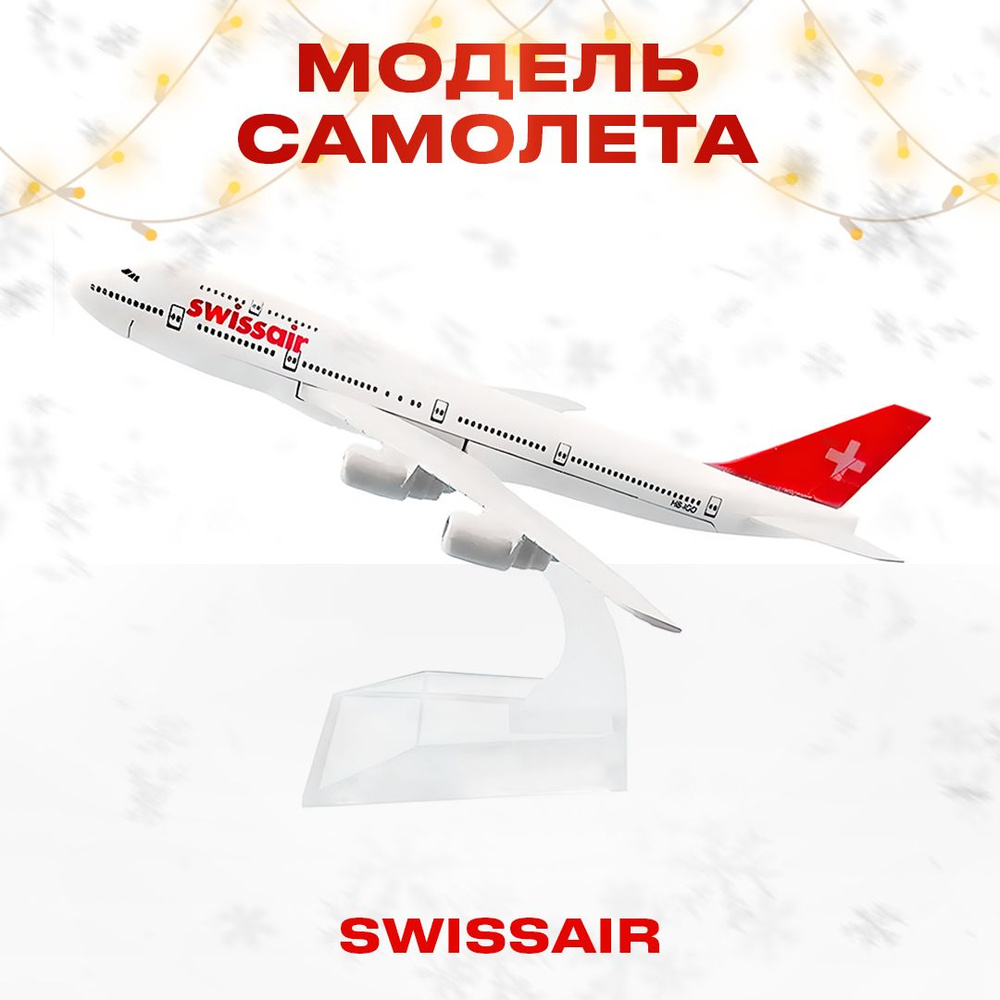 Металлическая модель самолета SWISSAIR (15*15*7 см)