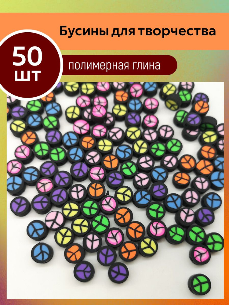 Бусины из полимерной глины - купить с доставкой по выгодным ценам в ...