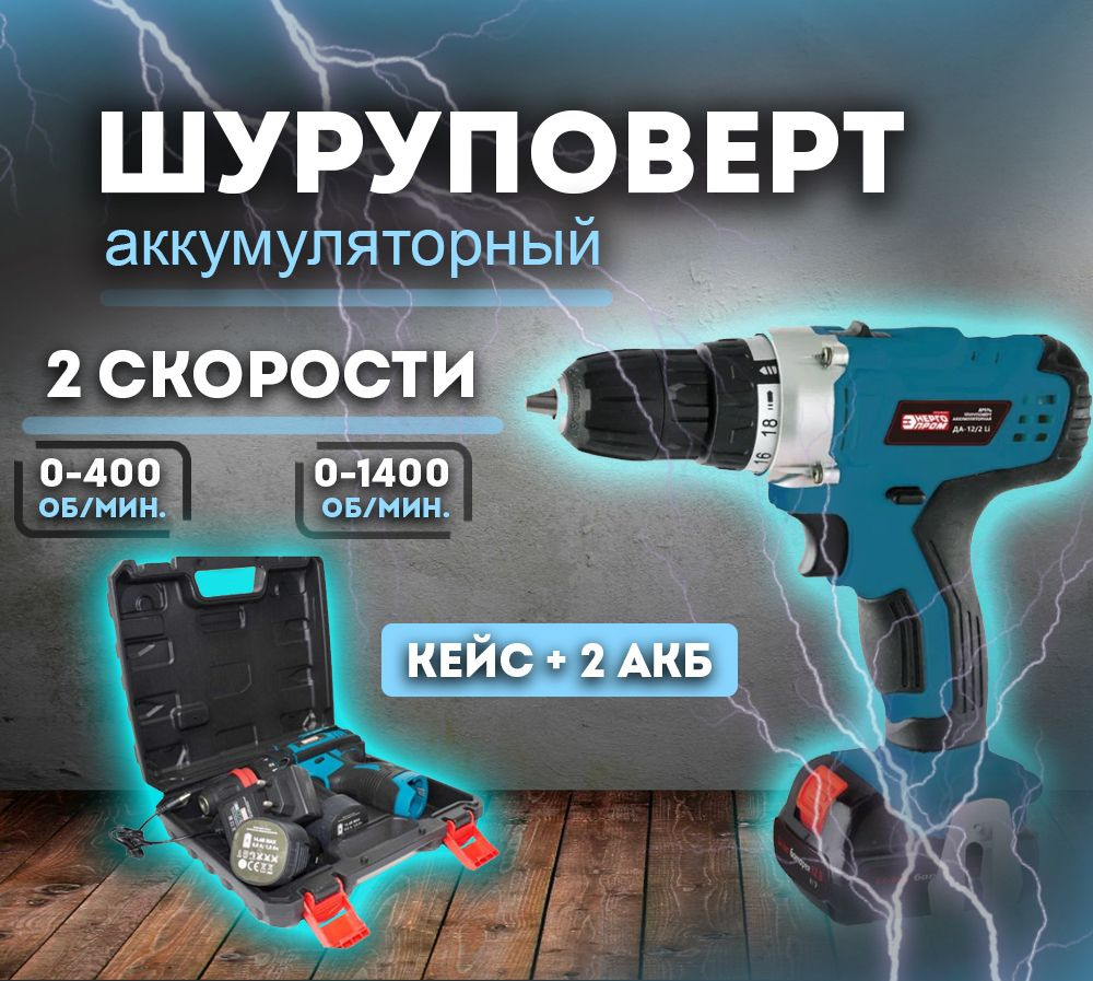 ДА-12/2Li(10875)/ Дрель-шуруповерт аккумуляторная 12v, шуруповерт  аккумуляторный ЭНЕРГОПРОМ Home Master, 12В, 2Ач, 30 Нм, 2АКБ