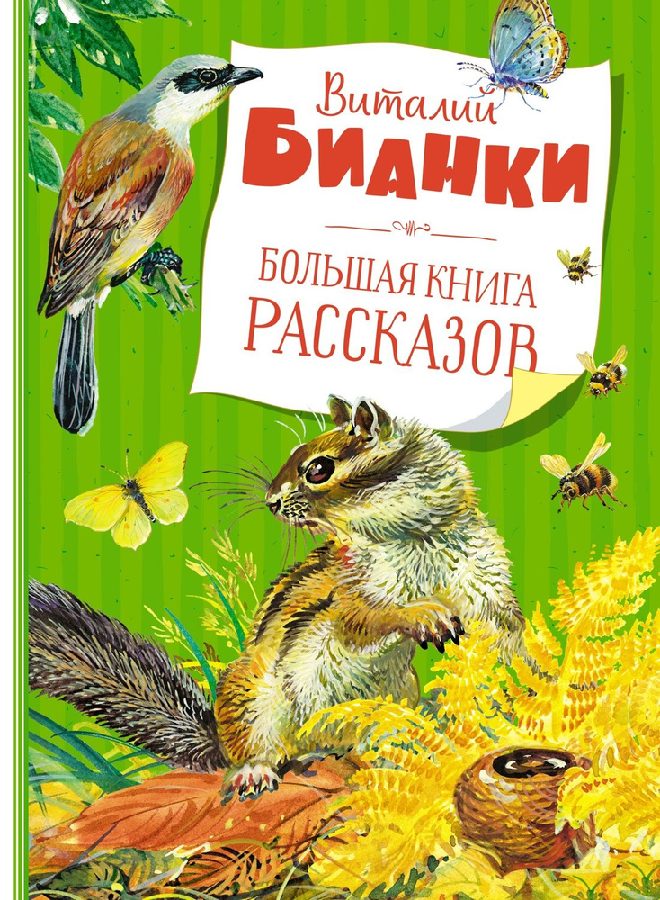 Большая книга рассказов | Бианки Виталий Валентинович #1