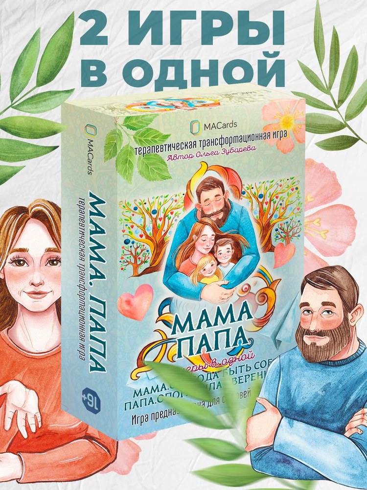Трансформационная игра "МАМА. ПАПА." 2 в 1. Психологическая игра ...