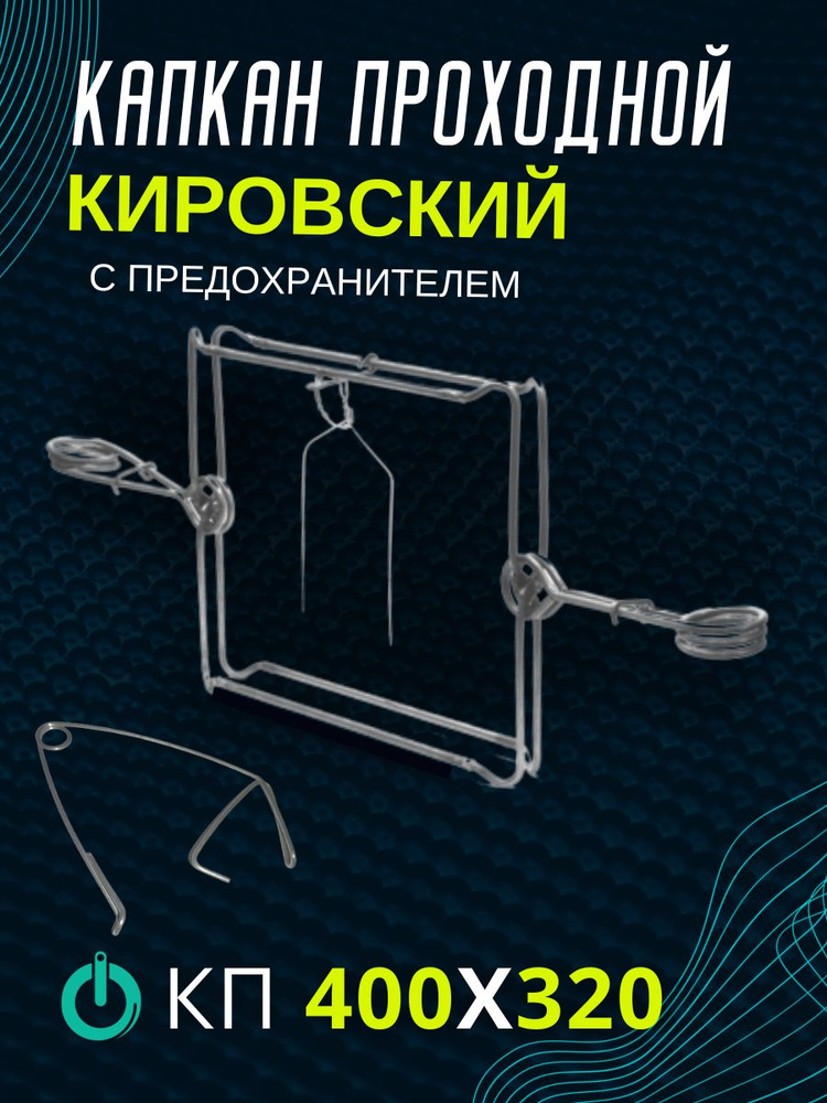 Капкан проходной гуманый КП 400*320 с предохранителем #1