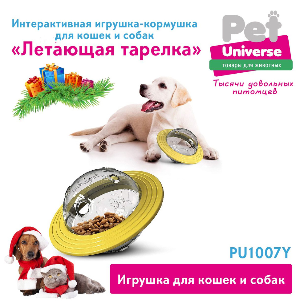 Развивающая игрушка для собак и кошек Pet Universe, головоломка,  интерактивная обучающая кормушка дозатор, для медленного кормления и  лакомств, тренировки IQ PU1007Y - купить с доставкой по выгодным ценам в  интернет-магазине OZON (742689763)