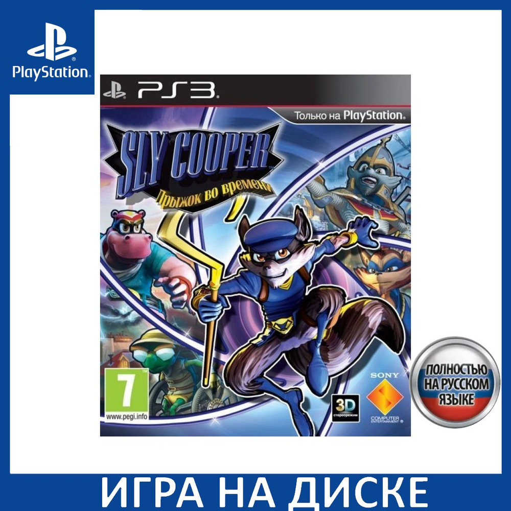 Sly Cooper Thieves in Time Прыжок во времени Русская Версия PS3