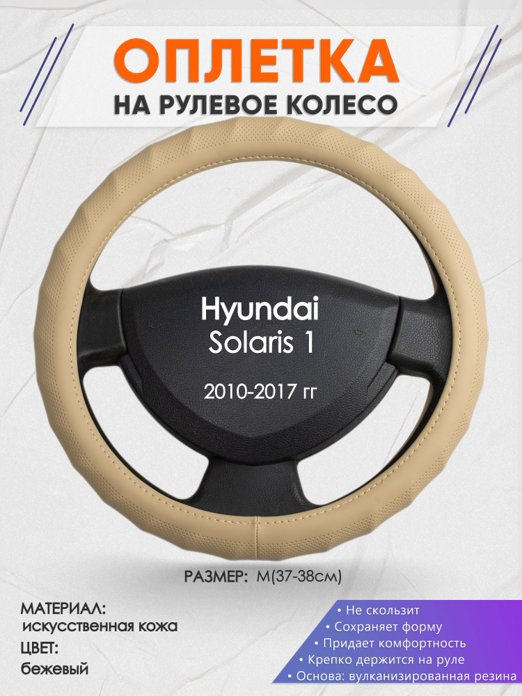 Оплетка на рулевое колесо (накидка, чехол на руль) для Hyundai Solaris 1(Хендай Солярис 1) 2010-2017 #1