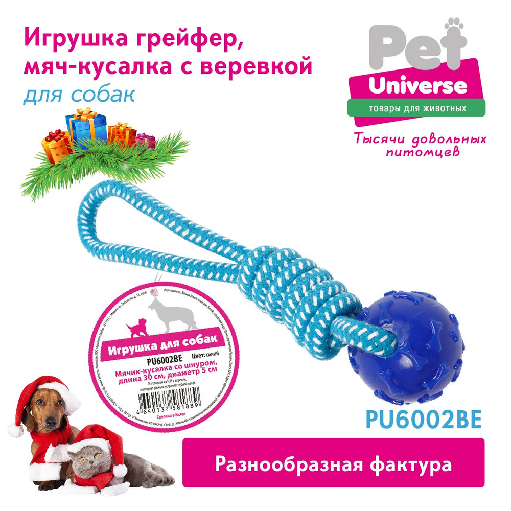 Игрушка для собак Pet Universe Мяч с канатом и петлёй для дрессуры, размер  30*5 см, жевательная игрушка для чистки зубов, для агрессивного жевания. ...