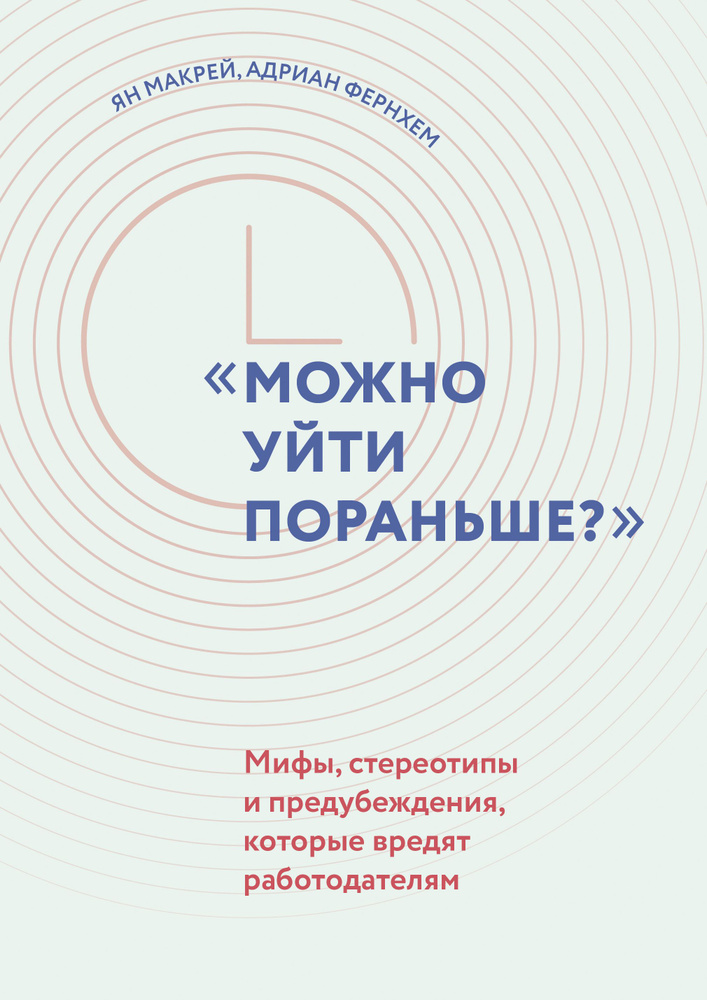 Можно уйти пораньше? Мифы, стереотипы и предубеждения, которые вредят