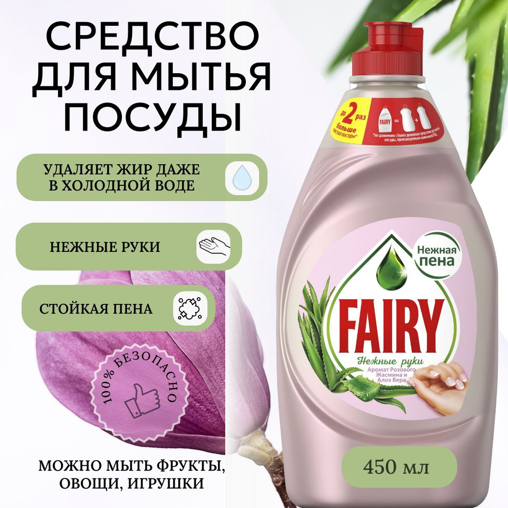 Средство для мытья посуды Fairy Нежные руки Розовый жасмин и Алоэ Вера 450  мл