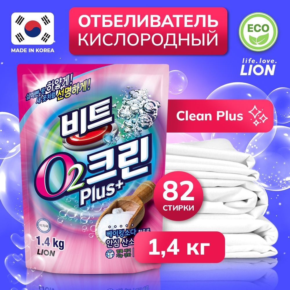 LION Clean Plus Биоразлагаемый гипоаллергенный кислородный отбеливатель  пятновыводитель для белья 1,4 кг (82 стирки) - купить с доставкой по  выгодным ценам в интернет-магазине OZON (172429087)