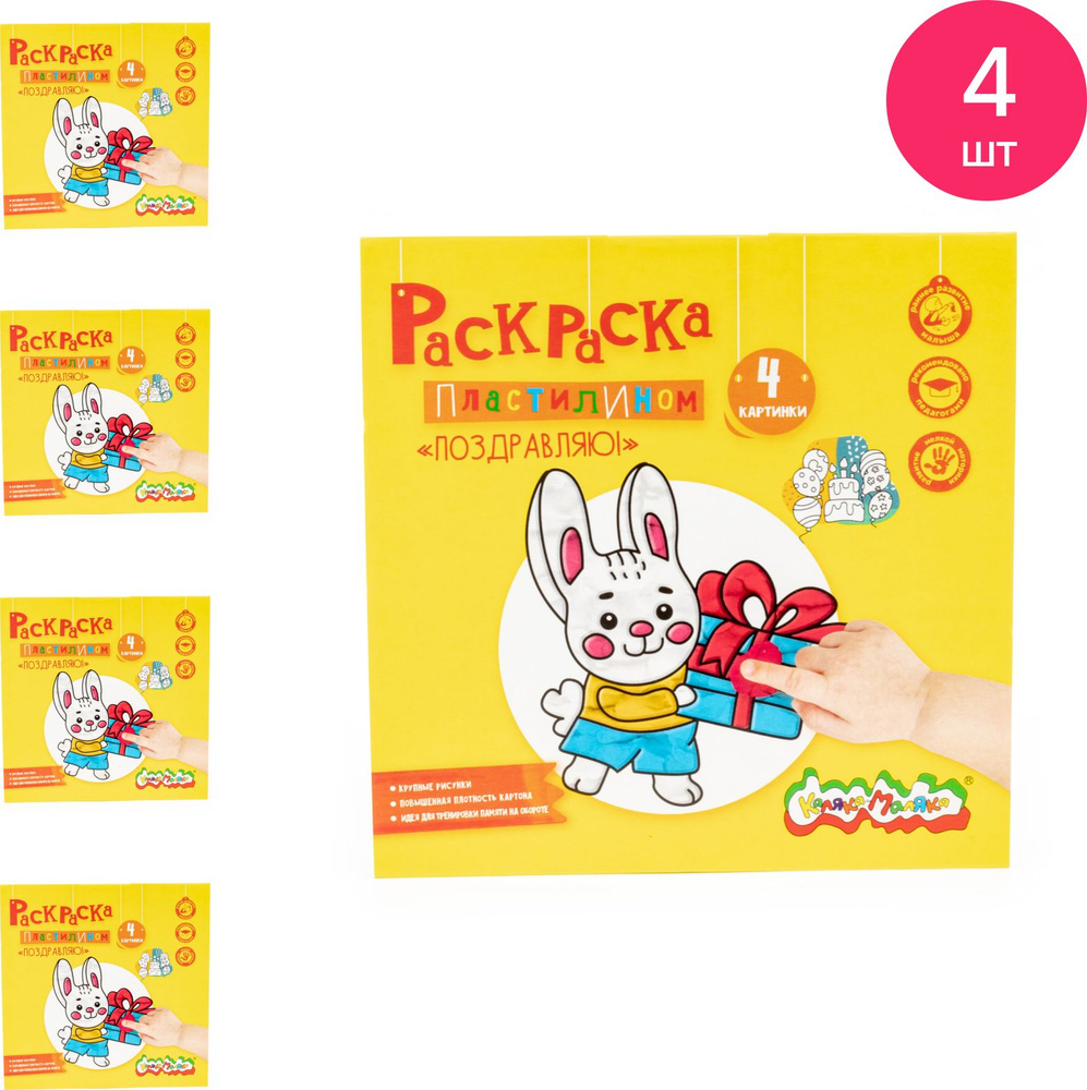 Раскраска пластилином для детей Каляка-Маляка Поздравляю! от 3 лет, 4 ...