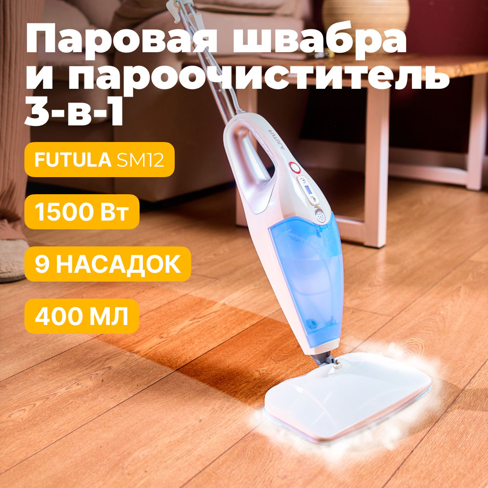 Пароочиститель FUTULA Mop SM8, голубой, 1500 Вт, Вертикальное отпаривание  купить по низкой цене с доставкой в интернет-магазине OZON (1046863028)